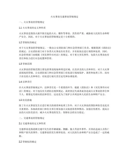 火灾事故交通事故管辖规定