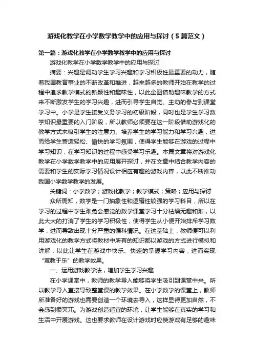 游戏化教学在小学数学教学中的应用与探讨（5篇范文）