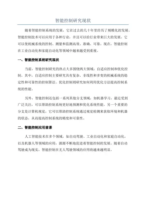 智能控制研究现状