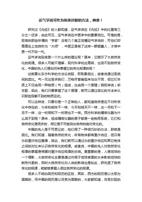 运气学说可作为体质诊断的方法，神准！