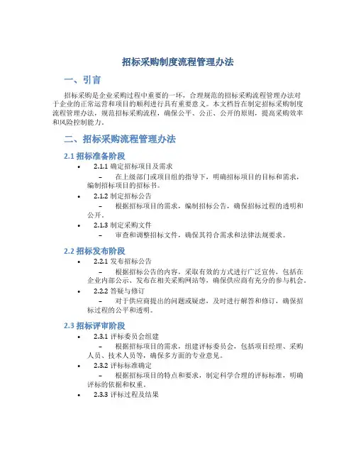 招标采购制度流程管理办法