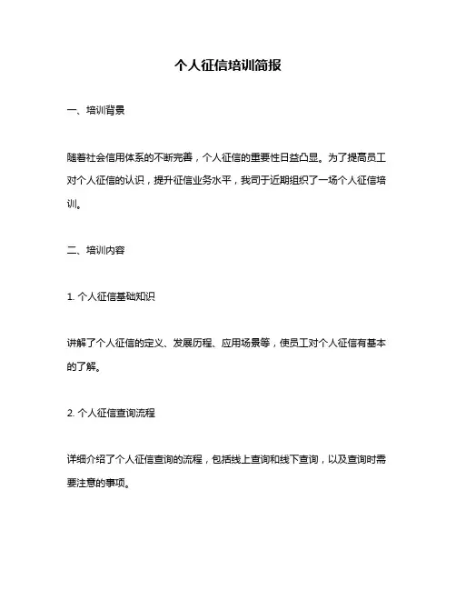 个人征信培训简报