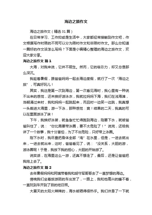 海边之旅作文