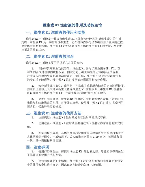维生素k1注射液的作用及功能主治是什么