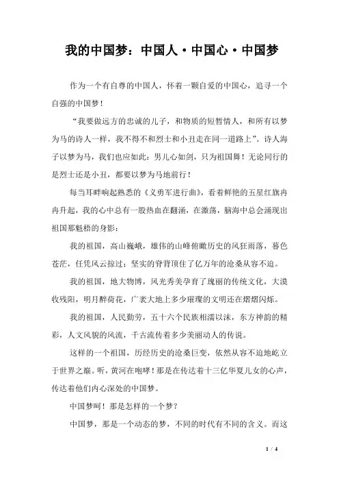 我的中国梦：中国人·中国心·中国梦