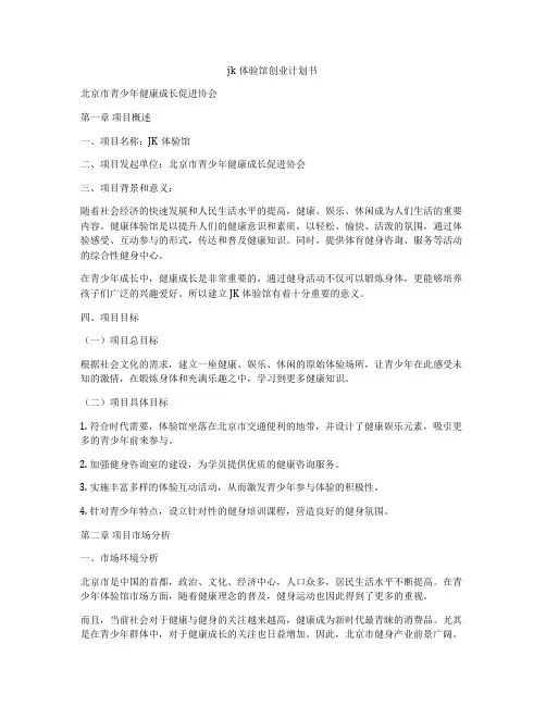 jk体验馆创业计划书