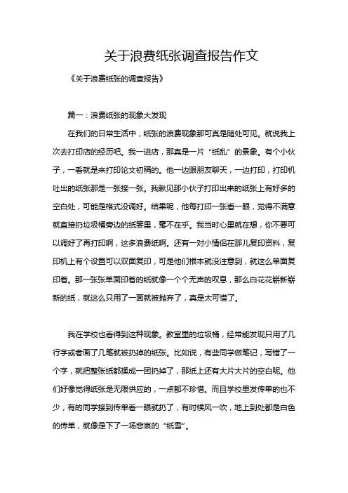 关于浪费纸张调查报告作文