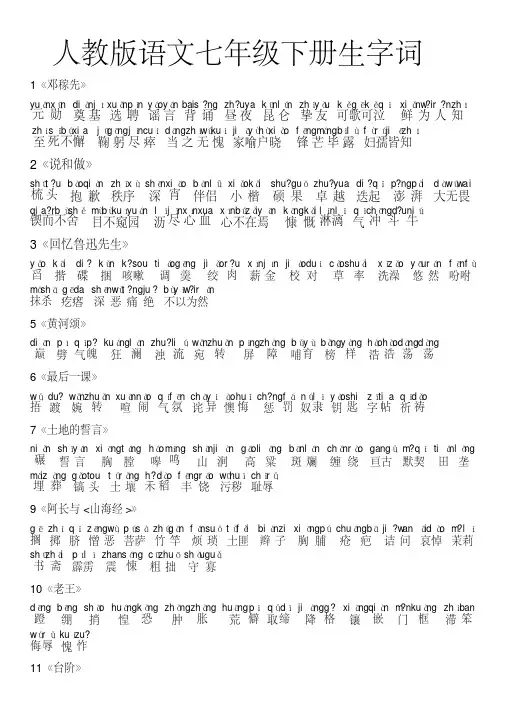 七年级下册生字词（带拼音）