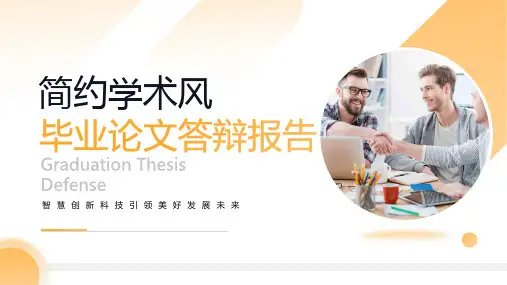 简约风毕业论文答辩汇报PPT
