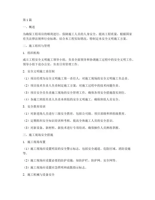 工程安全文明施工方案(3篇)