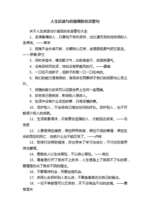 人生启迪与价值观的名言警句