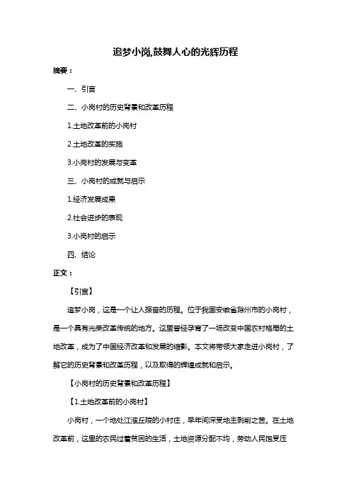 追梦小岗,鼓舞人心的光辉历程