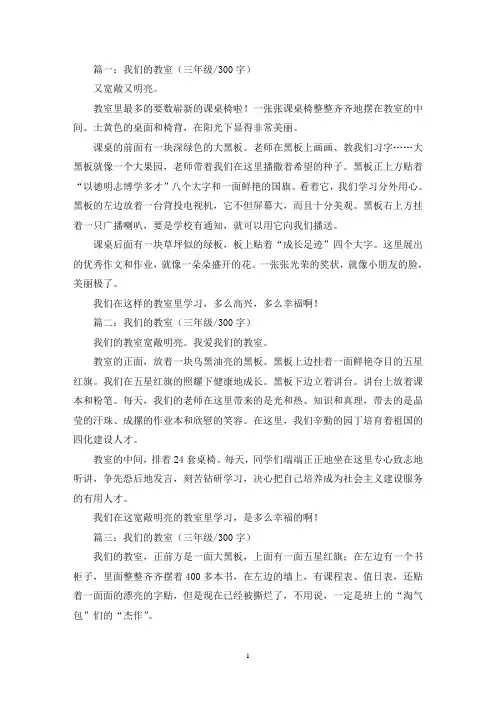 精选我们的教室三年级作文300字