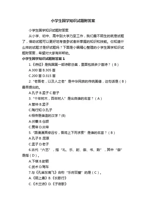 小学生国学知识试题附答案
