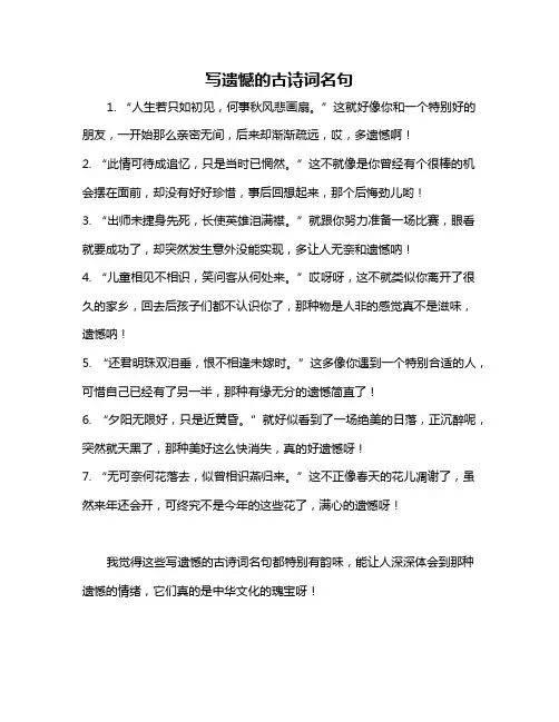 写遗憾的古诗词名句
