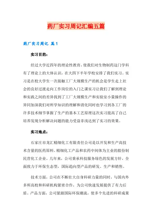 药厂实习周记汇编五篇
