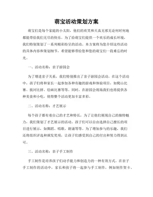 萌宝活动策划方案