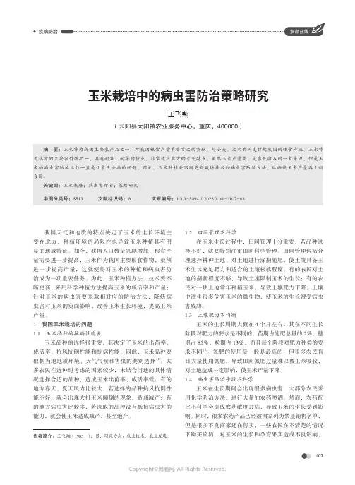 玉米栽培中的病虫害防治策略研究