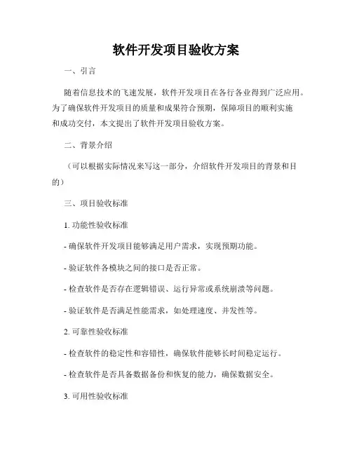 软件开发项目验收方案