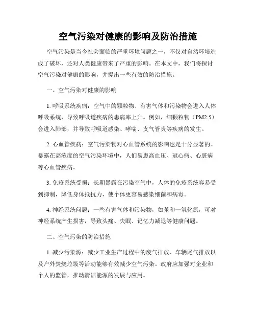 空气污染对健康的影响及防治措施