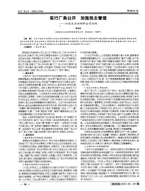 实行厂务公开加强民主管理——以延长石油材料公司为例