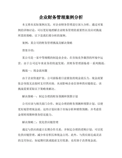 企业财务管理案例分析