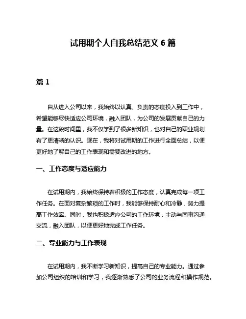 试用期个人自我总结范文6篇