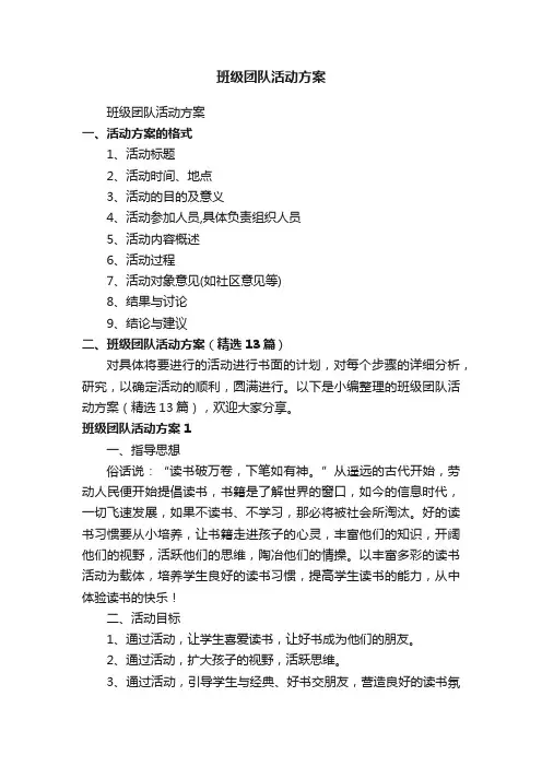 班级团队活动方案（精选13篇）