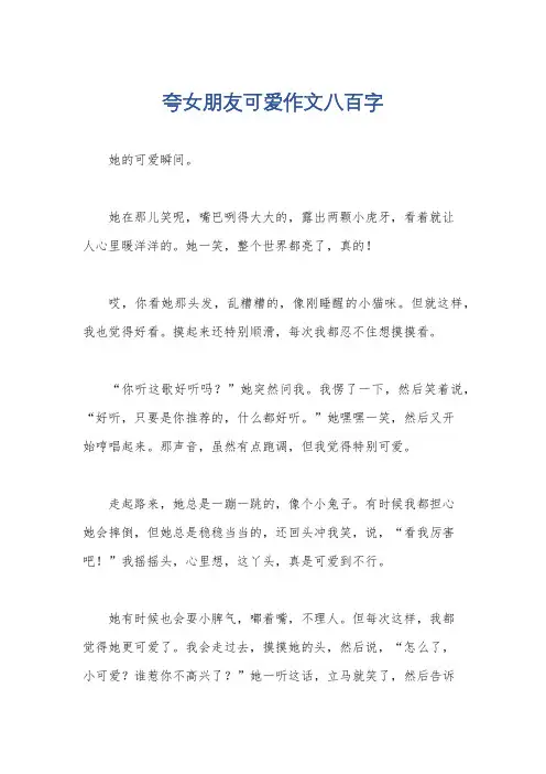 夸女朋友可爱作文八百字