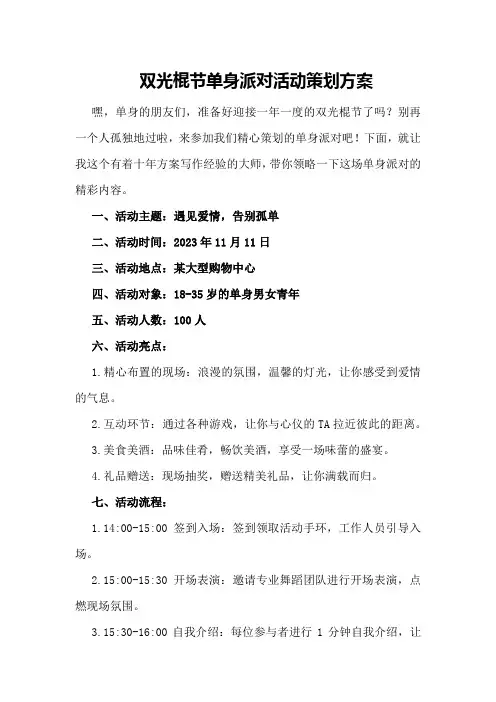 双光棍节单身派对活动策划方案