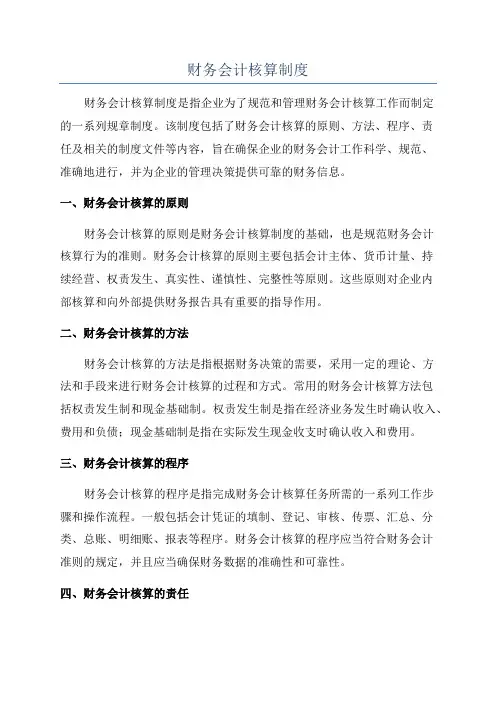 财务会计核算制度