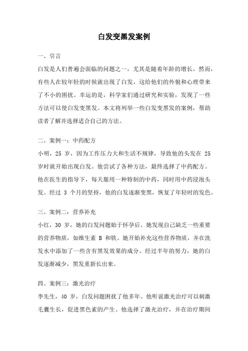白发变黑发案例