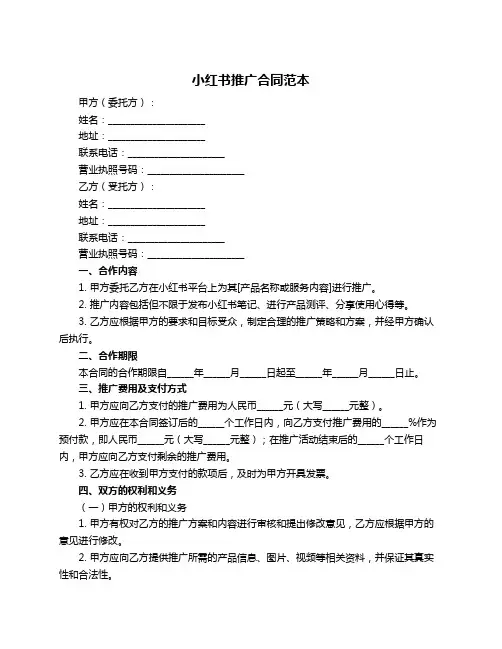 小红书推广合同范本