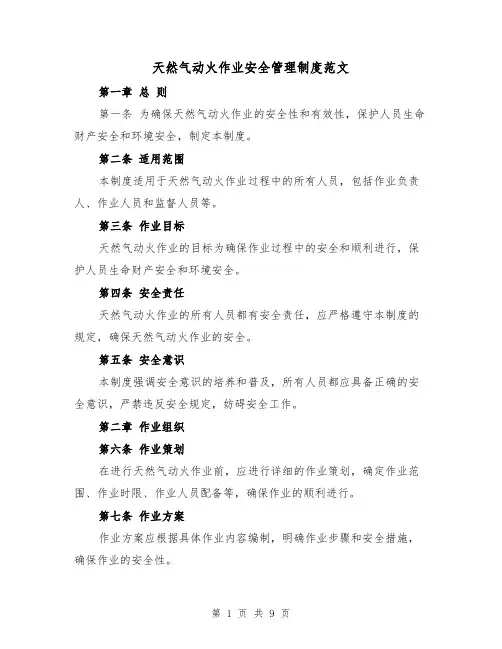 天然气动火作业安全管理制度范文（三篇）