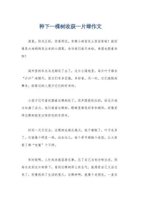 种下一棵树收获一片绿作文