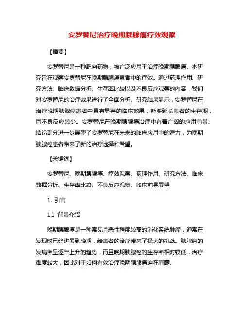 安罗替尼治疗晚期胰腺癌疗效观察
