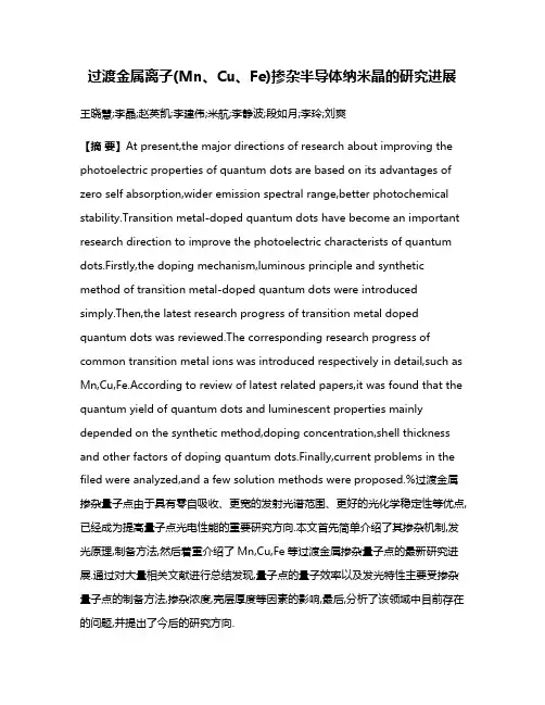 过渡金属离子(Mn、Cu、Fe)掺杂半导体纳米晶的研究进展