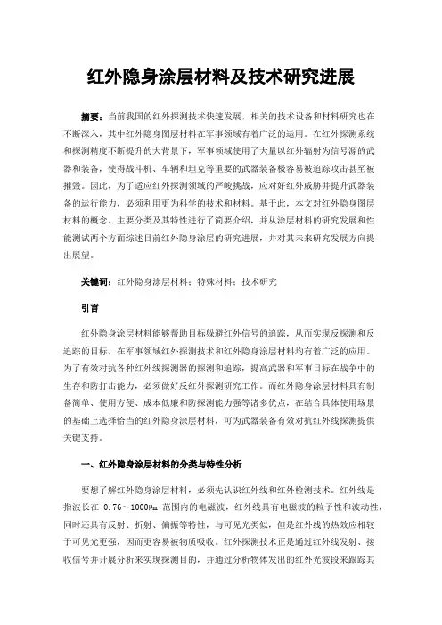 红外隐身涂层材料及技术研究进展