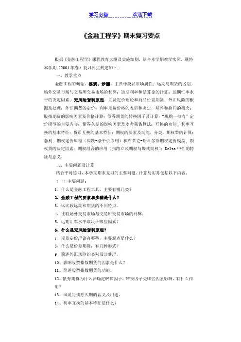 《金融工程学》期末复习要点