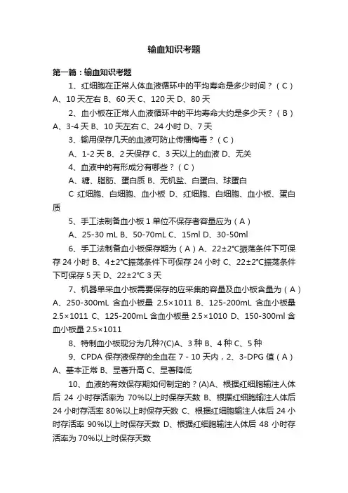 输血知识考题