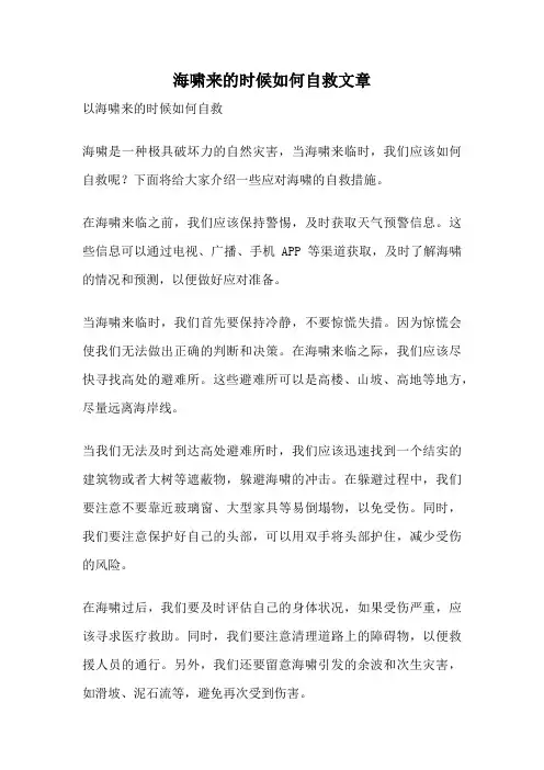海啸来的时候如何自救文章