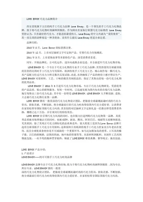 LOVE ENVOY巧克力品牌简介