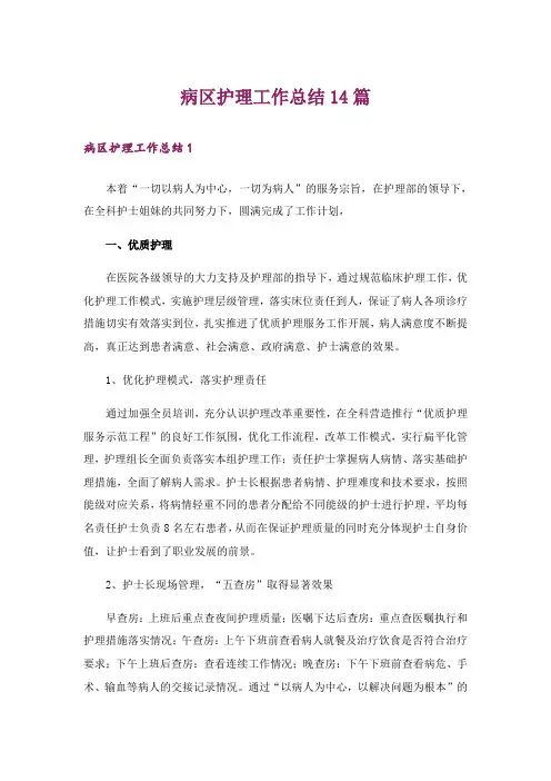 病区护理工作总结14篇