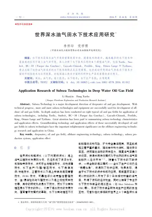 世界深水油气田水下技术应用研究