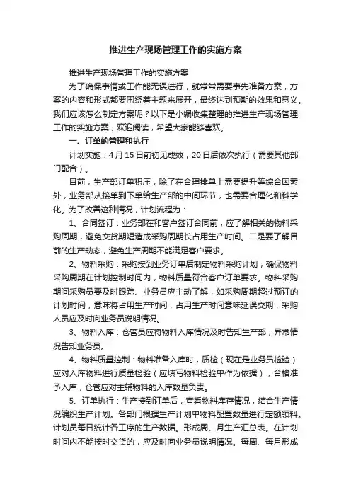 推进生产现场管理工作的实施方案