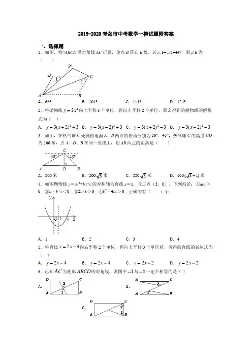2019-2020青岛市中考数学一模试题附答案