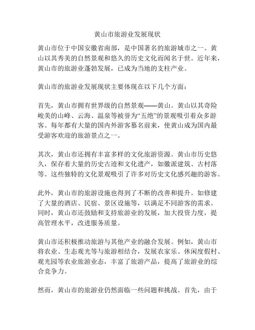 黄山市旅游业发展现状