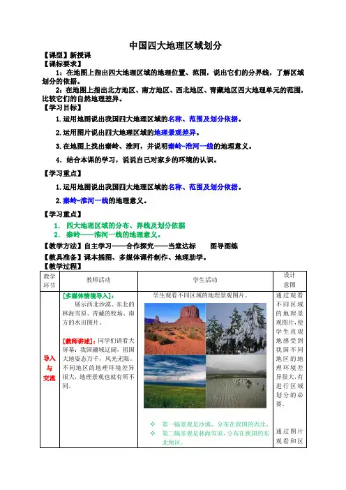 第五章 中国四大地理区域划分 (1)优质课教案优秀