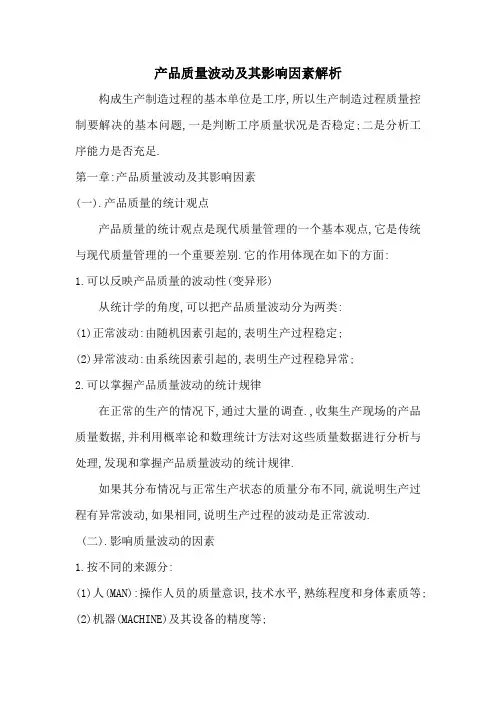 产品质量波动及其影响因素解析