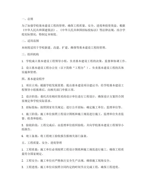学校基本建设工程管理制度